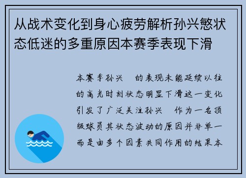 从战术变化到身心疲劳解析孙兴慜状态低迷的多重原因本赛季表现下滑 从战术变化到身心疲劳解析孙兴慜状态低迷的多重原因本赛季表现下滑