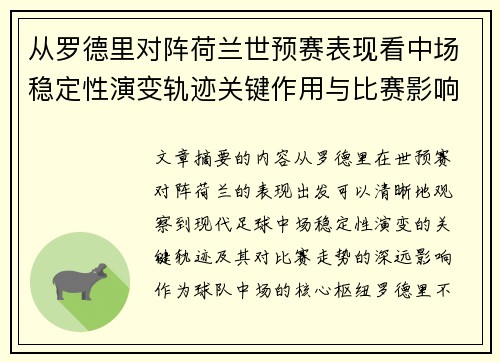 从罗德里对阵荷兰世预赛表现看中场稳定性演变轨迹关键作用与比赛影响分析 从罗德里对阵荷兰世预赛表现看中场稳定性演变轨迹关键作用与比赛影响分析