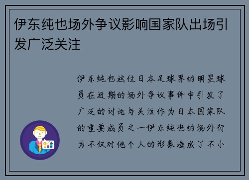 伊东纯也场外争议影响国家队出场引发广泛关注 伊东纯也场外争议影响国家队出场引发广泛关注