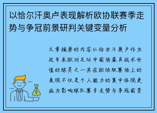 以恰尔汗奥卢表现解析欧协联赛季走势与争冠前景研判关键变量分析 以恰尔汗奥卢表现解析欧协联赛季走势与争冠前景研判关键变量分析