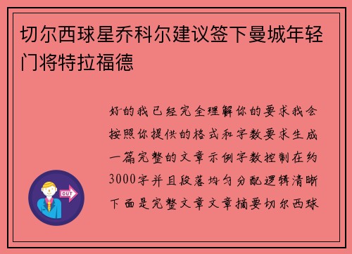 切尔西球星乔科尔建议签下曼城年轻门将特拉福德 切尔西球星乔科尔建议签下曼城年轻门将特拉福德