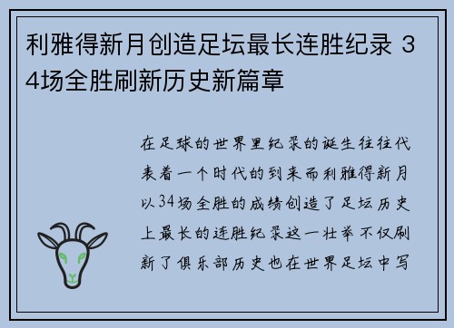 利雅得新月创造足坛最长连胜纪录 34场全胜刷新历史新篇章 利雅得新月创造足坛最长连胜纪录 34场全胜刷新历史新篇章