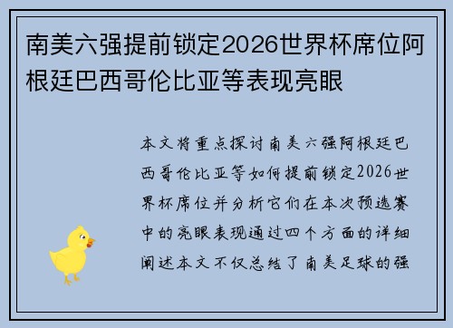 南美六强提前锁定2026世界杯席位阿根廷巴西哥伦比亚等表现亮眼 南美六强提前锁定2026世界杯席位阿根廷巴西哥伦比亚等表现亮眼