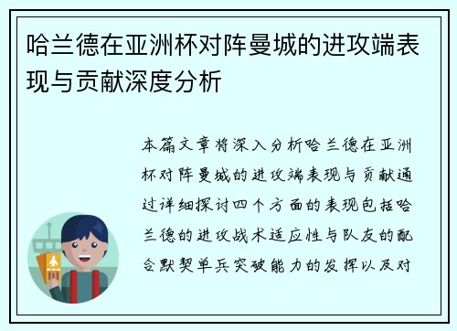 哈兰德在亚洲杯对阵曼城的进攻端表现与贡献深度分析 哈兰德在亚洲杯对阵曼城的进攻端表现与贡献深度分析