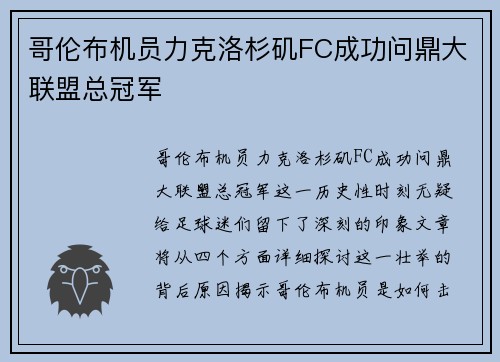 哥伦布机员力克洛杉矶FC成功问鼎大联盟总冠军 哥伦布机员力克洛杉矶FC成功问鼎大联盟总冠军