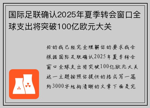 国际足联确认2025年夏季转会窗口全球支出将突破100亿欧元大关 国际足联确认2025年夏季转会窗口全球支出将突破100亿欧元大关
