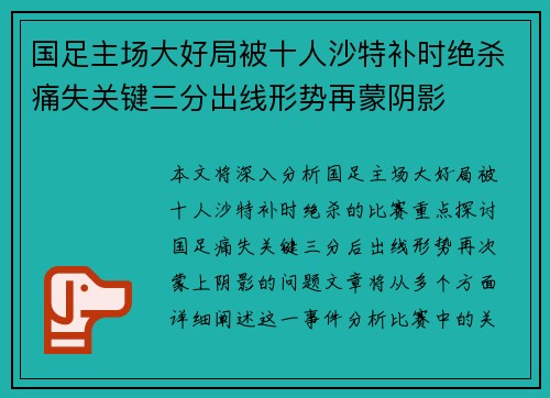 国足主场大好局被十人沙特补时绝杀痛失关键三分出线形势再蒙阴影 国足主场大好局被十人沙特补时绝杀痛失关键三分出线形势再蒙阴影