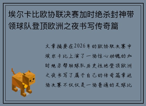 埃尔卡比欧协联决赛加时绝杀封神带领球队登顶欧洲之夜书写传奇篇 埃尔卡比欧协联决赛加时绝杀封神带领球队登顶欧洲之夜书写传奇篇