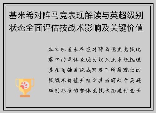 基米希对阵马竞表现解读与英超级别状态全面评估技战术影响及关键价值分析 基米希对阵马竞表现解读与英超级别状态全面评估技战术影响及关键价值分析