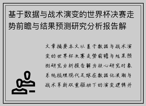 基于数据与战术演变的世界杯决赛走势前瞻与结果预测研究分析报告解 基于数据与战术演变的世界杯决赛走势前瞻与结果预测研究分析报告解