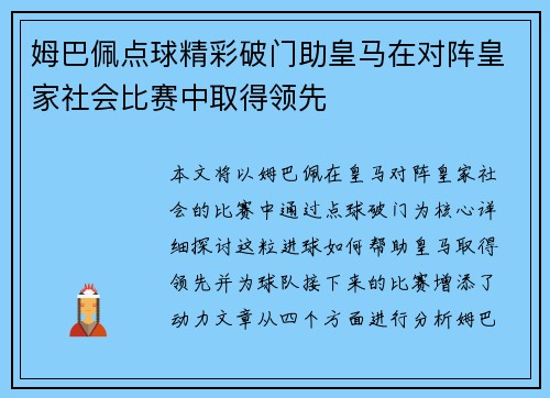 姆巴佩点球精彩破门助皇马在对阵皇家社会比赛中取得领先
