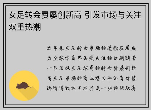 女足转会费屡创新高 引发市场与关注双重热潮 女足转会费屡创新高 引发市场与关注双重热潮