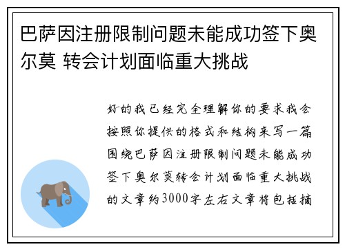 巴萨因注册限制问题未能成功签下奥尔莫 转会计划面临重大挑战 巴萨因注册限制问题未能成功签下奥尔莫 转会计划面临重大挑战