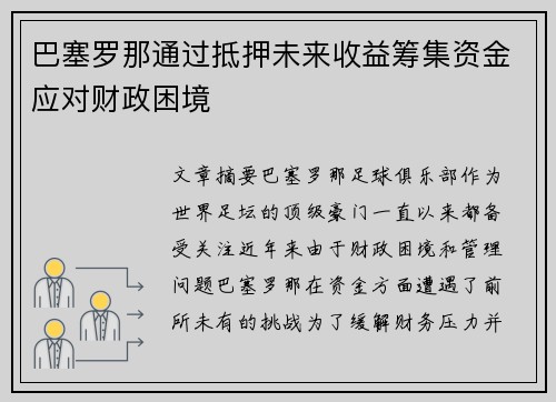 巴塞罗那通过抵押未来收益筹集资金应对财政困境 巴塞罗那通过抵押未来收益筹集资金应对财政困境