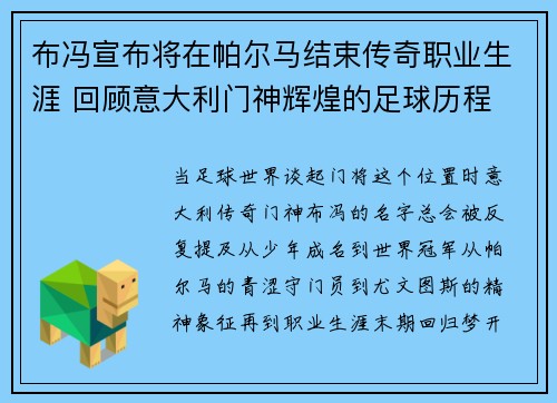 布冯宣布将在帕尔马结束传奇职业生涯 回顾意大利门神辉煌的足球历程 布冯宣布将在帕尔马结束传奇职业生涯 回顾意大利门神辉煌的足球历程