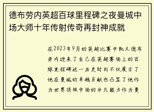 德布劳内英超百球里程碑之夜曼城中场大师十年传射传奇再封神成就 德布劳内英超百球里程碑之夜曼城中场大师十年传射传奇再封神成就