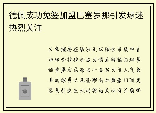 德佩成功免签加盟巴塞罗那引发球迷热烈关注 德佩成功免签加盟巴塞罗那引发球迷热烈关注
