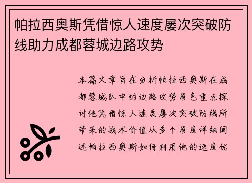 帕拉西奥斯凭借惊人速度屡次突破防线助力成都蓉城边路攻势 帕拉西奥斯凭借惊人速度屡次突破防线助力成都蓉城边路攻势