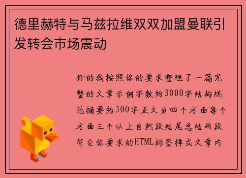 德里赫特与马兹拉维双双加盟曼联引发转会市场震动 德里赫特与马兹拉维双双加盟曼联引发转会市场震动