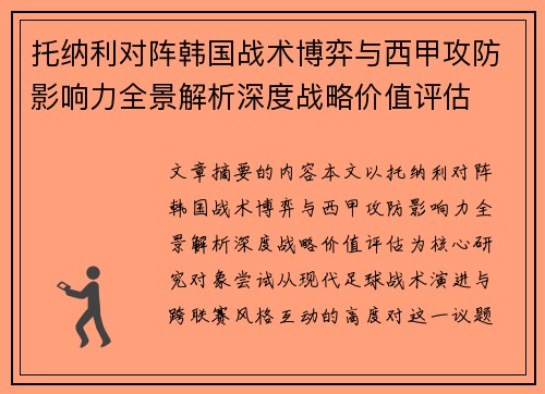 托纳利对阵韩国战术博弈与西甲攻防影响力全景解析深度战略价值评估 托纳利对阵韩国战术博弈与西甲攻防影响力全景解析深度战略价值评估