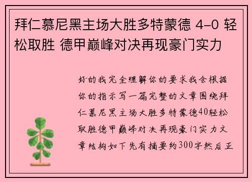 拜仁慕尼黑主场大胜多特蒙德 4-0 轻松取胜 德甲巅峰对决再现豪门实力 拜仁慕尼黑主场大胜多特蒙德 4-0 轻松取胜 德甲巅峰对决再现豪门实力