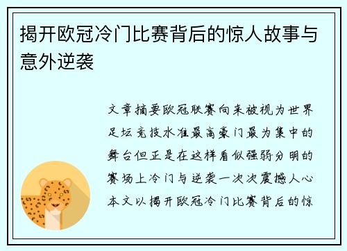 揭开欧冠冷门比赛背后的惊人故事与意外逆袭 揭开欧冠冷门比赛背后的惊人故事与意外逆袭