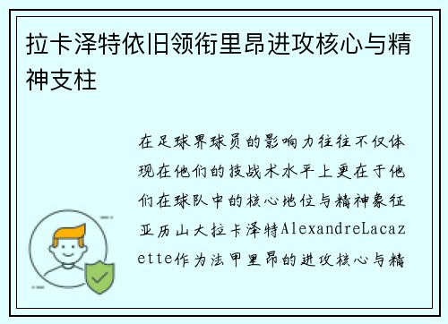 拉卡泽特依旧领衔里昂进攻核心与精神支柱