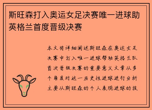 斯旺森打入奥运女足决赛唯一进球助英格兰首度晋级决赛 斯旺森打入奥运女足决赛唯一进球助英格兰首度晋级决赛