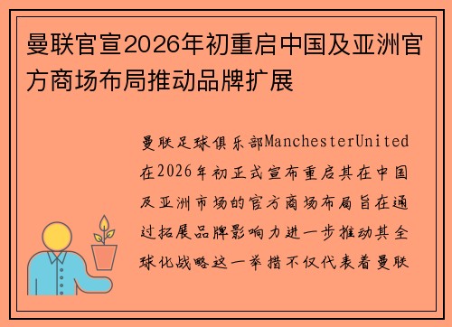 曼联官宣2026年初重启中国及亚洲官方商场布局推动品牌扩展 曼联官宣2026年初重启中国及亚洲官方商场布局推动品牌扩展