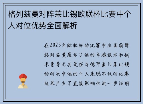 格列兹曼对阵莱比锡欧联杯比赛中个人对位优势全面解析