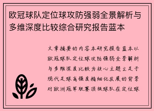 欧冠球队定位球攻防强弱全景解析与多维深度比较综合研究报告蓝本 欧冠球队定位球攻防强弱全景解析与多维深度比较综合研究报告蓝本