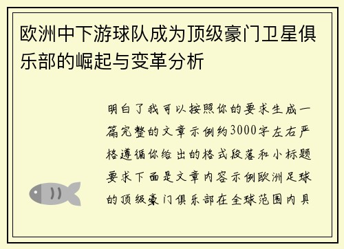欧洲中下游球队成为顶级豪门卫星俱乐部的崛起与变革分析 欧洲中下游球队成为顶级豪门卫星俱乐部的崛起与变革分析