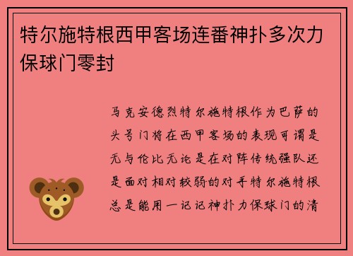 特尔施特根西甲客场连番神扑多次力保球门零封 特尔施特根西甲客场连番神扑多次力保球门零封