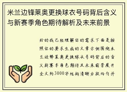 米兰边锋莱奥更换球衣号码背后含义与新赛季角色期待解析及未来前景 米兰边锋莱奥更换球衣号码背后含义与新赛季角色期待解析及未来前景