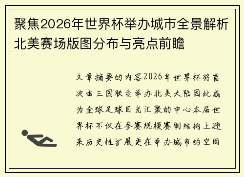 聚焦2026年世界杯举办城市全景解析北美赛场版图分布与亮点前瞻