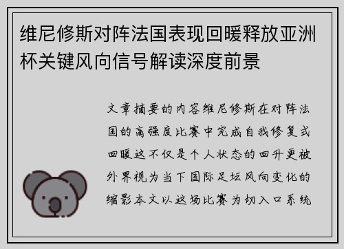 维尼修斯对阵法国表现回暖释放亚洲杯关键风向信号解读深度前景 维尼修斯对阵法国表现回暖释放亚洲杯关键风向信号解读深度前景