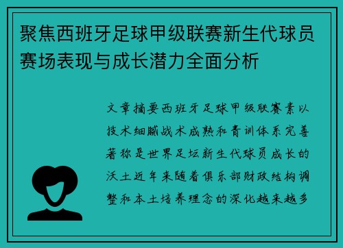 聚焦西班牙足球甲级联赛新生代球员赛场表现与成长潜力全面分析 聚焦西班牙足球甲级联赛新生代球员赛场表现与成长潜力全面分析
