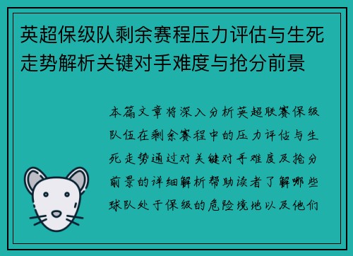 英超保级队剩余赛程压力评估与生死走势解析关键对手难度与抢分前景 英超保级队剩余赛程压力评估与生死走势解析关键对手难度与抢分前景