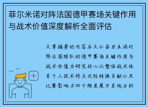 菲尔米诺对阵法国德甲赛场关键作用与战术价值深度解析全面评估 菲尔米诺对阵法国德甲赛场关键作用与战术价值深度解析全面评估