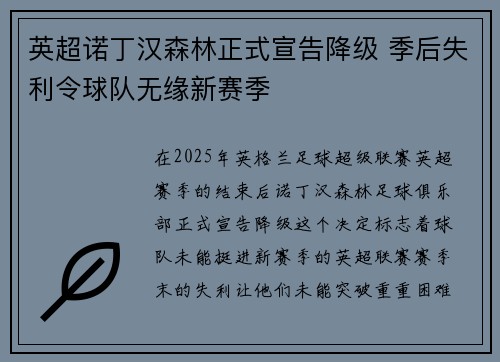 英超诺丁汉森林正式宣告降级 季后失利令球队无缘新赛季 英超诺丁汉森林正式宣告降级 季后失利令球队无缘新赛季
