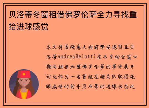贝洛蒂冬窗租借佛罗伦萨全力寻找重拾进球感觉