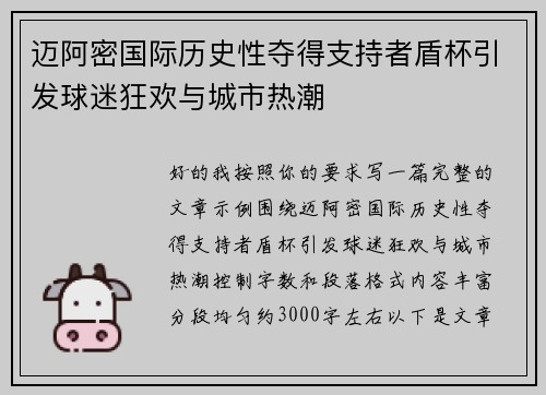 迈阿密国际历史性夺得支持者盾杯引发球迷狂欢与城市热潮 迈阿密国际历史性夺得支持者盾杯引发球迷狂欢与城市热潮
