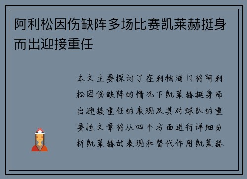 阿利松因伤缺阵多场比赛凯莱赫挺身而出迎接重任