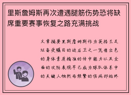 里斯詹姆斯再次遭遇腿筋伤势恐将缺席重要赛事恢复之路充满挑战 里斯詹姆斯再次遭遇腿筋伤势恐将缺席重要赛事恢复之路充满挑战