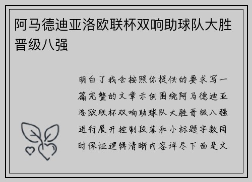 阿马德迪亚洛欧联杯双响助球队大胜晋级八强