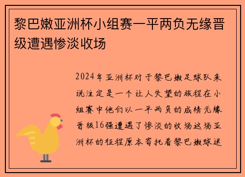 黎巴嫩亚洲杯小组赛一平两负无缘晋级遭遇惨淡收场