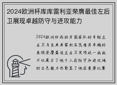 2024欧洲杯库库雷利亚荣膺最佳左后卫展现卓越防守与进攻能力