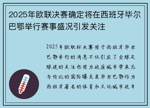 2025年欧联决赛确定将在西班牙毕尔巴鄂举行赛事盛况引发关注