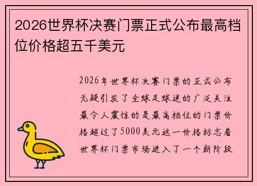 2026世界杯决赛门票正式公布最高档位价格超五千美元 2026世界杯决赛门票正式公布最高档位价格超五千美元